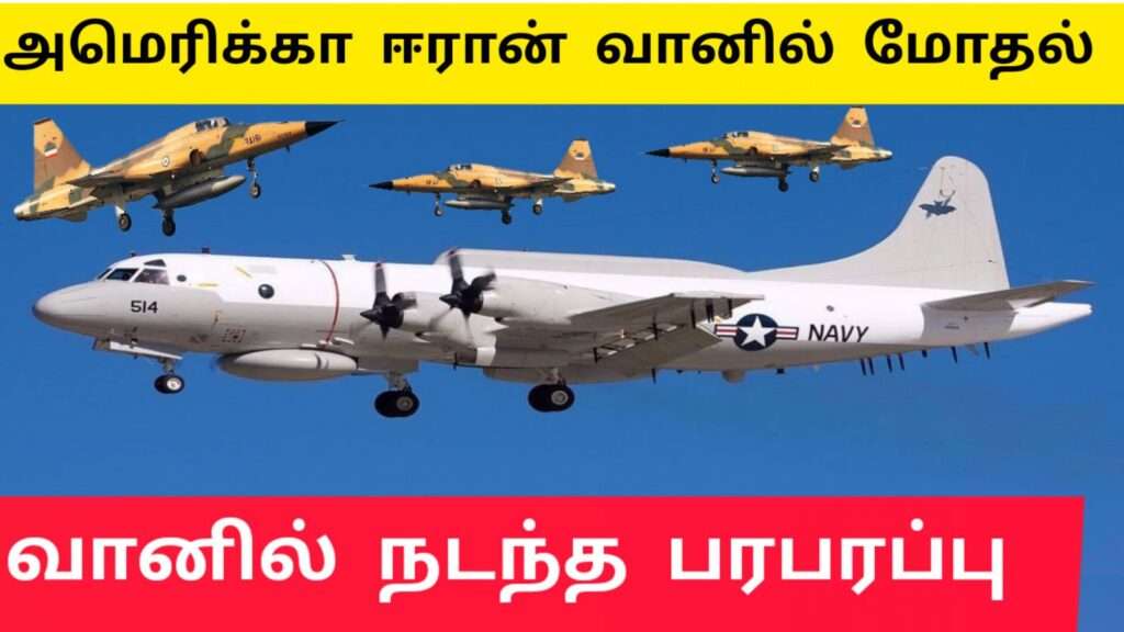 ஈரானுக்கும் நுழைந்த அமெரிக்கா விமானம் |துரத்திய ஈரான் போர் விமானங்கள்