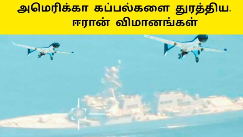 அமெரிக்கா விமானங்களை துரத்திய ஈரான்|ஈரான் கடலில் நடந்த பயங்கரம்|