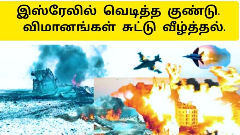 இஸ்ரேலில் வெடித்த குண்டு விமானங்கள் சுட்டு வீழ்த்தல்