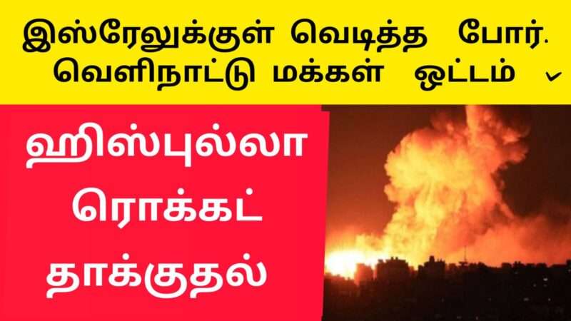 இஸ்ரேலுக்குள் ஏவுகணை தாக்குதல்|israel palestine war news today |isreal MISSILE STRIKE|