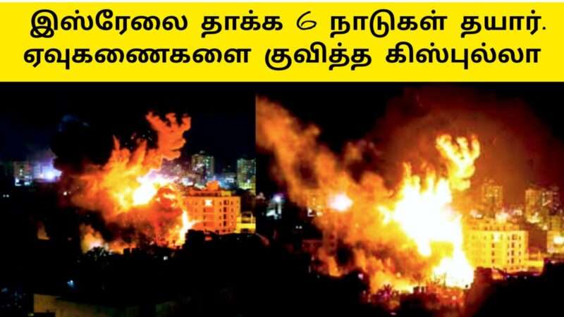 இஸ்ரேலை தாக்க 6 நாடுகள் தயார் ஏவுகணைகள் குவிப்பு|hamas israel war|israel news today live|Hamas attacks