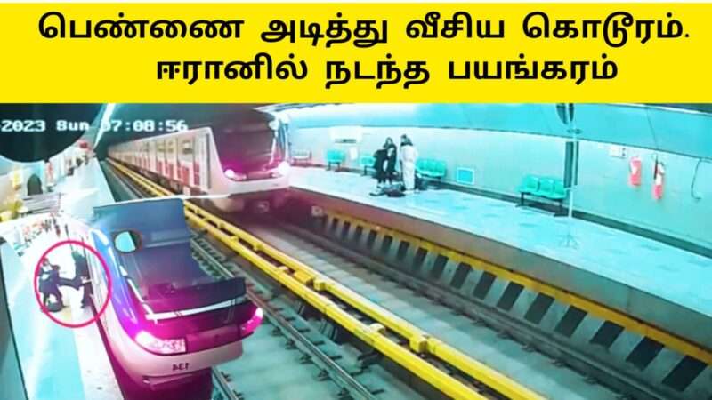 ஈரானில் பயங்கரம்|ஈரான் இளம்பெண்ணை அடித்து வீசிய கொடூரம்|iran news|