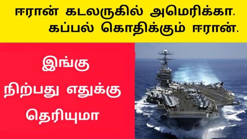 ஈரான் கடலருகில் அமெரிக்கா கப்பல்|கொதிக்கும் ஈரான் US aircraft|Ethiri News iran |iran tamil news