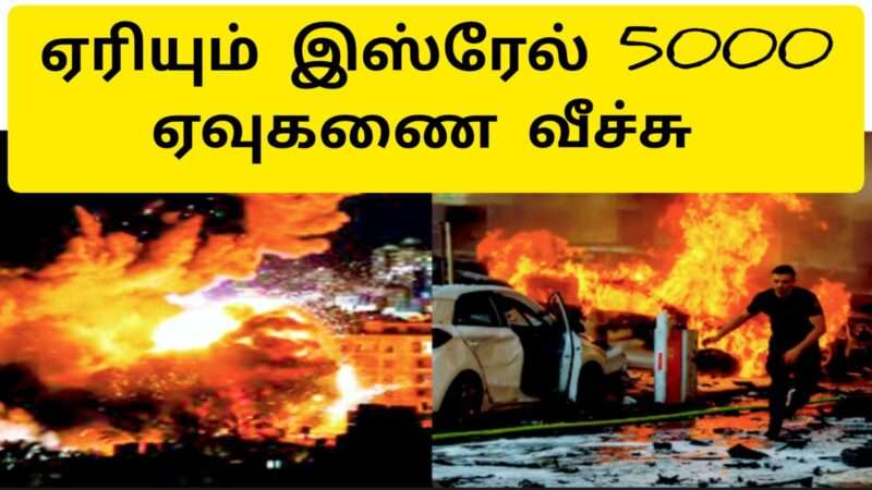 எரியும் இஸ்ரேல் 5000 ரொக்கட் வீச்சு கமாஸ் அதிரடி தாக்குதல்|AlAqsa Storm Operation|
