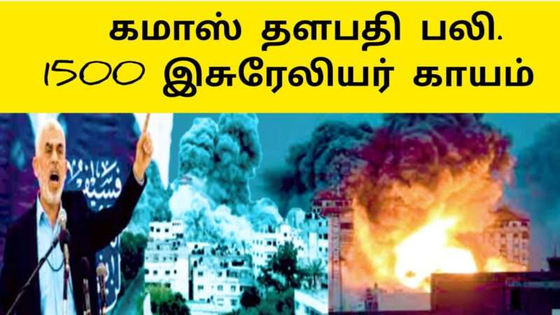 கமாஸ் தளபதி பலி வெடித்து பறக்கும் ரொக்கட்|israel hamas war news today|Hamas military chief killed