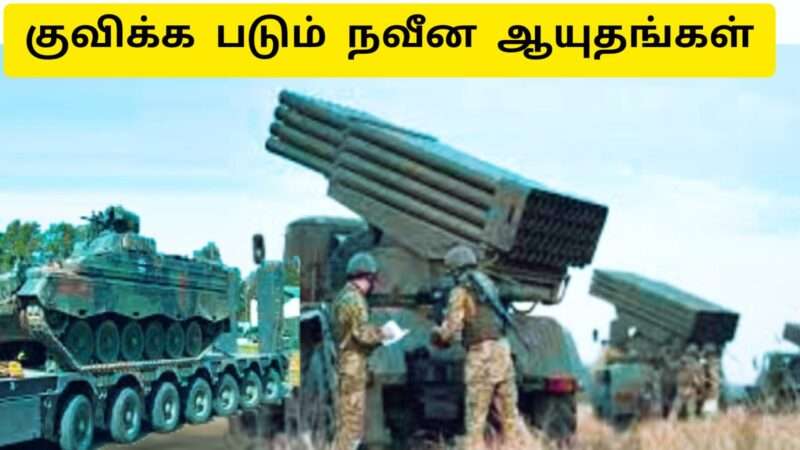 குவிக்க படும் நவீன ஆயுதங்கள் | பதட்டமாகும் போர்க்களம்