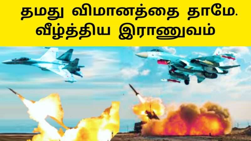 தமது விமானத்தை தாமே வீழ்த்திய இராணுவம்|பதட்டத்தில் போர்க்களம் |