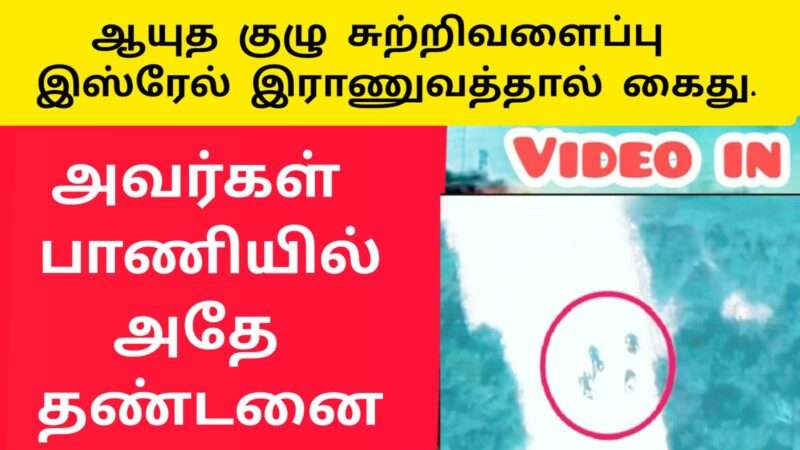 தாக்குதல் நடத்தியவர்கள் கைது| இஸ்ரேல் இராணுவம்|isreal army|Israel-Hamas war|