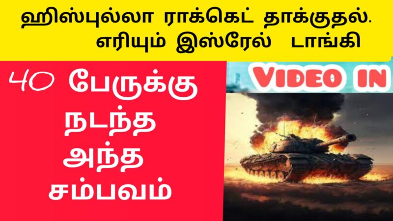 ஹிஸ்புல்லால ரொக்கட் இஸ்ரேல் டாங்கிகள் அழிப்பு|GAZA ISREAL WAR LIVE UPDATED |