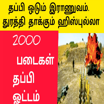 தப்பி ஓடிய 2000 இஸ்ரேல் இராணுவம்