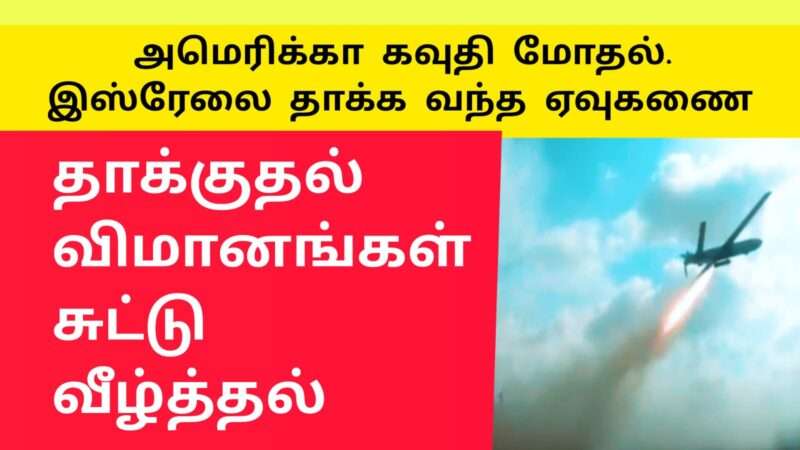 இஸ்ரேலை நோக்கி ஏவுகணை தாக்குதல் |இஸ்ரேல் போர் |isreal Gaza war|palestine isreal war