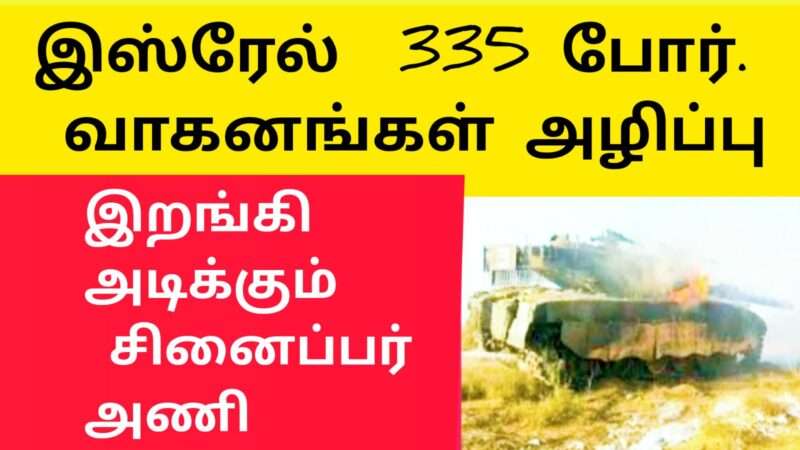 இஸ்ரேல் 335 வாகனங்கள் அழிப்பு