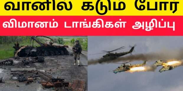 Russia Ukraine Heavy Conflict | World News | Sri Lanka News | Russia Ukraine War | ethiri news