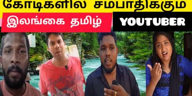 அதிகபணம் சம்பாதிக்கும் தமிழ் tamil youtuber
