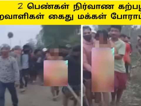 மணிப்பூரில் பெண்கள் நிர்வாணமாக்கிய குற்றாவளிகள் கைது |manipur tamil news|Two Manipur Women Naked rape