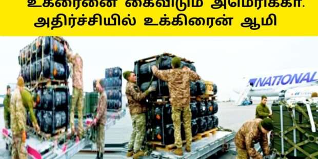 உக்ரைனை கைவிடும் அமெரிக்கா ஆயுத வளங்கள் குறைப்பு |Today World News in Tamil |Ethiri News today tamil