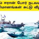 மிரட்டும் ஈரான் போர் நடவடிக்கை வீழ்த்தல்