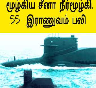 மூழ்கிய சீனா நீர்மூழ்கி |கப்பலோடு 55 சீனா இராணுவம் பலி|China’s Navy Lost A Submarine|