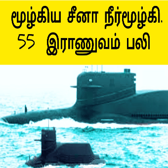 மூழ்கிய சீனா நீர்மூழ்கி |கப்பலோடு 55 சீனா இராணுவம் பலி|China’s Navy Lost A Submarine|