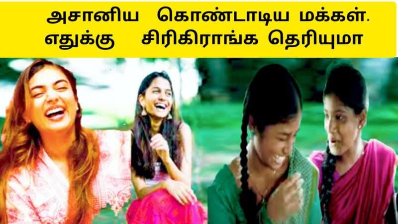 அசானியை கொண்டாடிய மக்கள்|அசானி பாடல் இது|asani saregamapa song|asani song|ASHANI PAADAL Tamil News