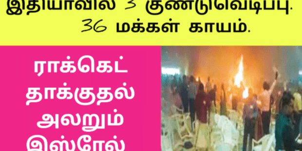 இந்தியாவில் தொடர் குண்டு வெடிப்பு |Kerala Kochi explosions|