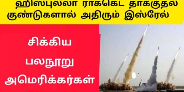 இஸ்ரேல் மீது ஹிஸ்புல்லா ஏவுகணை தாக்குதல்|isreal missile strike|