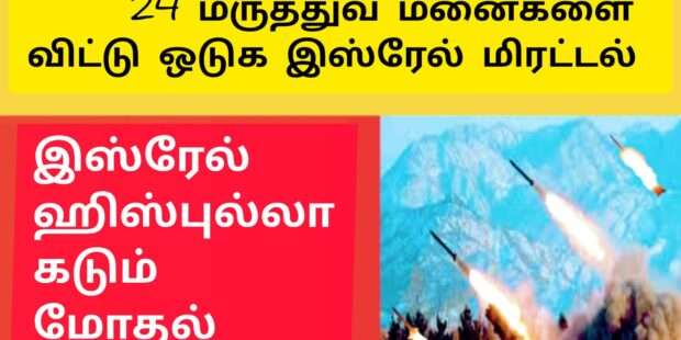 இஸ்ரேல் ஹிஸ்புல்லா உக்கிர மோதல்|missile fired|