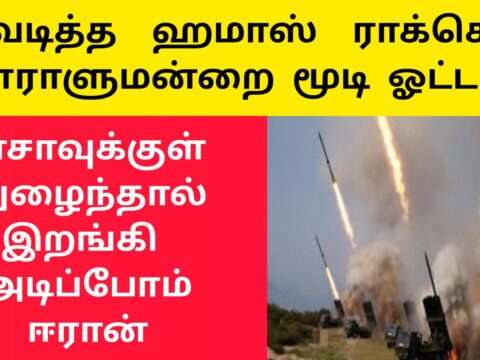 ரொக்கட் தாக்குதல் இஸ்ரேல் பாராளுமன்றம் பூட்டு|hamas missile strike|