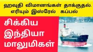 ஹவுதி விமானம் தாக்குதல்|எரியும் இஸ்ரேல் கப்பல் சிக்கிய இந்தியர்கள்