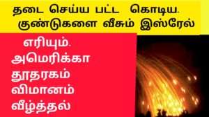 பொஸ்பரஸ் தாக்குதலை நடத்தும் இஸ்ரேல்|இஸ்ரேல் போர் |isreal Gaza war|palestine isreal