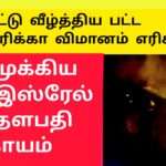அமெரிக்கா போர் விமானம் சுட்டு வீழ்த்தல் எரியும் அமெரிக்கா போர் விமானம்