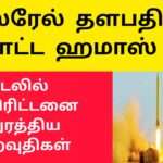 இஸ்ரேல் தளபதி அவுட்|செங்கடலில் ஓட துரத்திய ஹவுதிகள்|இஸ்ரேல் பாலஸ்தீன போர் உச்சம்