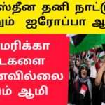 பாலஸ்தீன  தனி