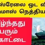 இஸ்ரேலை ஓட விட்ட ஹமாஸ் நெத்தியடி