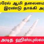 தாக்கிய ஹிஸ்புல்லால இஸ்ரேல் ஹிஸ்புல்லா நேரடி மோதல்