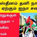 பாலஸ்தீனம் தனி நாடக ஏற்க ஐக்கிய நாடுகள் தயார் கொதிக்கும் இஸ்ரேல்