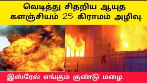 ஆயுதங்கள் வெடித்து 25 கிராமங்கள் அழிவு