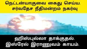 இனஅழிப்பு நடத்திய நெதன்யாகு