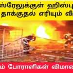 இஸ்ரேலை தாக்கிய ஹிஸ்புல்லா விமானங்கள்|ஈரானுக்கு பொருளாதார தடை|இஸ்ரேல் ஈரான் முறுகல்