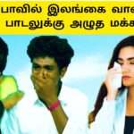 சரிகமபாவில் பாடும் மலையக வாலிபன்