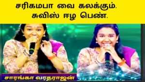 ஈழபெண் சரிகமபா பட்டு போட்டியில்