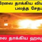 இஸ்ரேலுக்குள் ஹிஸ்புல்லா விமானம் தாக்குதல்