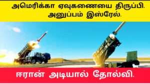 இஸ்ரேலை தோற்கடித்த ஈரான் ஏவுகணைகள்