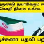 அணுகுண்டுகள் தயாரிக்கும் ஈரான்