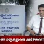 விடுதலை செய்யப்படுவாரா அர்ச்சுனா இன்று