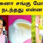 அர்ச்சுனா சங்கு மோதல்