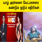 அர்ச்சுனா வெற்றி வேட்பாளர் |அதிரடி ஆட்டம் அலறும் யாழ்ப்பாணம்
