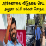 அர்ச்சுனாவை விடுதலை செய் |அனுரா கட்சி மக்கள் மோதல் 