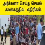 அர்ச்சுனா செய்த செயல் கண்ணீர் விட்ட மக்கள்| கலக்கத்தில் எதிரிகள்