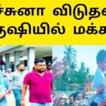 அர்ச்சுனா விடுதலை மகிழ்ச்சியில் மக்கள்